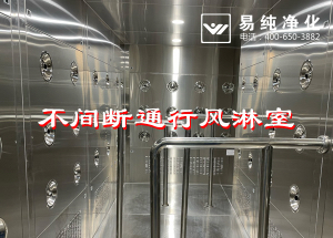 不間斷通行風淋室，人員不間斷通行進入風淋除塵